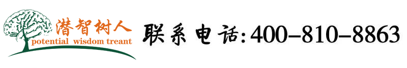 逼要操北京潜智树人教育咨询有限公司